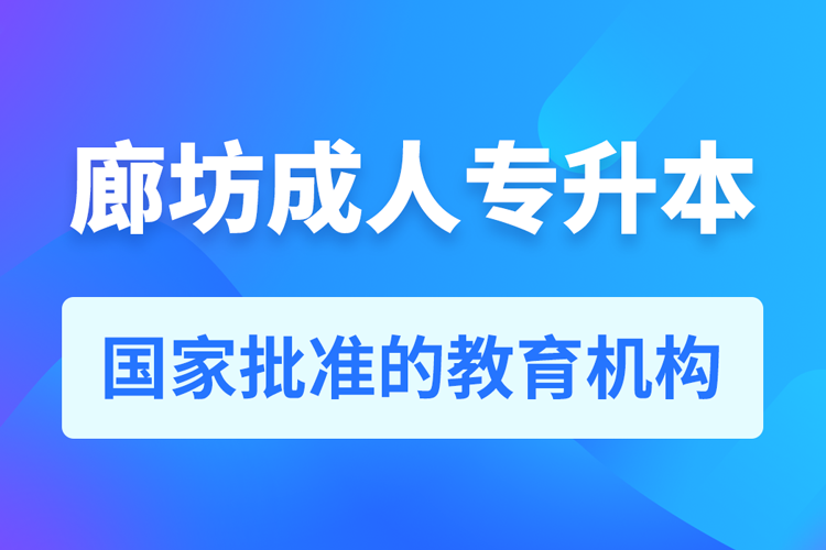 廊坊成人專(zhuān)升本報(bào)名