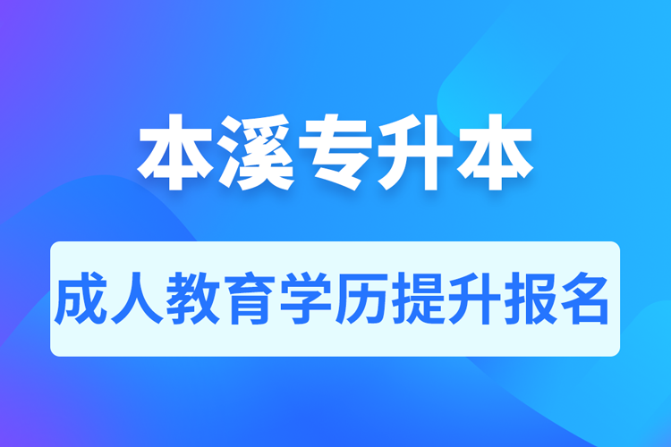 本溪成人專(zhuān)升本報(bào)名