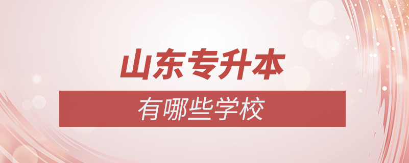 山東?？茖Ｉ镜膶W(xué)校有哪些學(xué)校