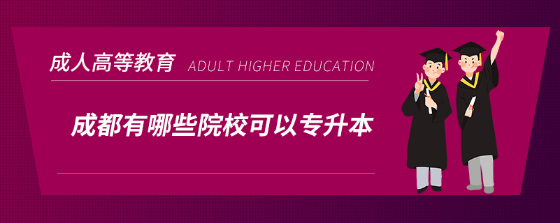 成都有哪些院?？梢詫Ｉ? /></p><p style=