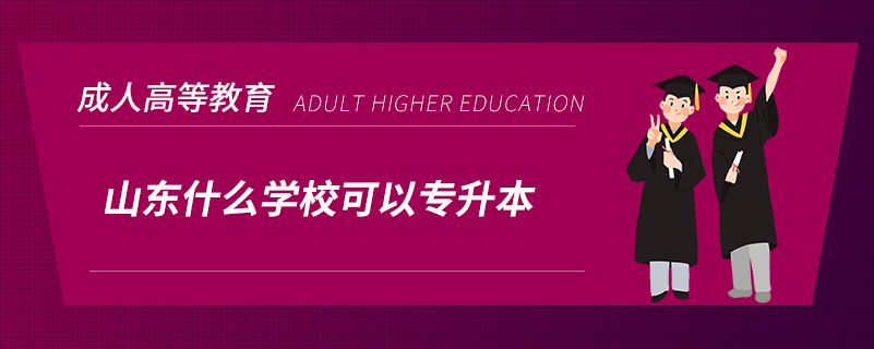 山東什么學(xué)?？梢詫Ｉ? /></p><p style=