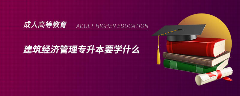 建筑經(jīng)濟管理專升本要學什么