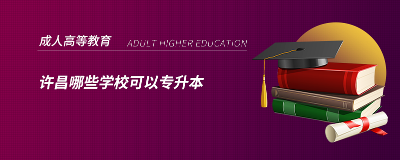 許昌哪些學?？梢詫Ｉ? /></p><p style=