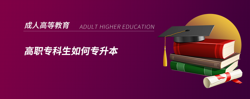 高職?？粕绾螌Ｉ? /></p><p style=