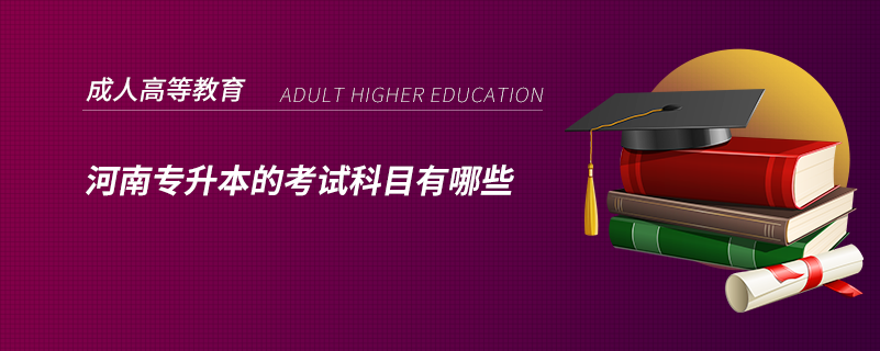 河南專(zhuān)升本的考試科目有哪些