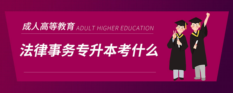 法律事務(wù)專(zhuān)升本考什么