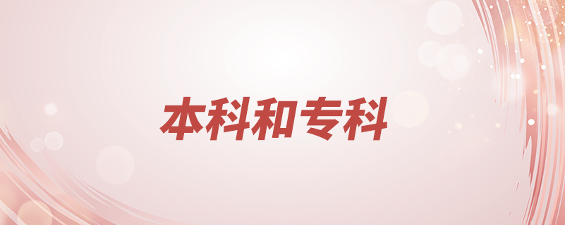 本科和?？颇膫€(gè)好