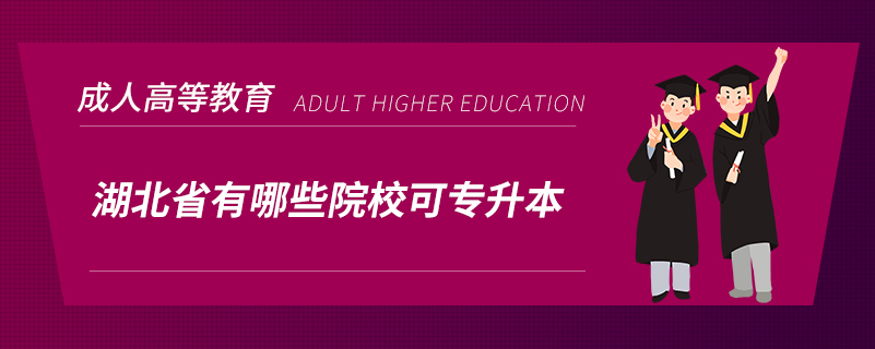 湖北省有哪些院?？蓪Ｉ? /></p><p style=
