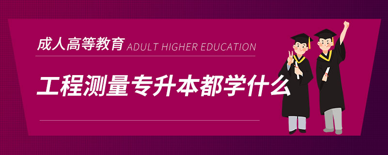 工程測(cè)量專升本都學(xué)什么