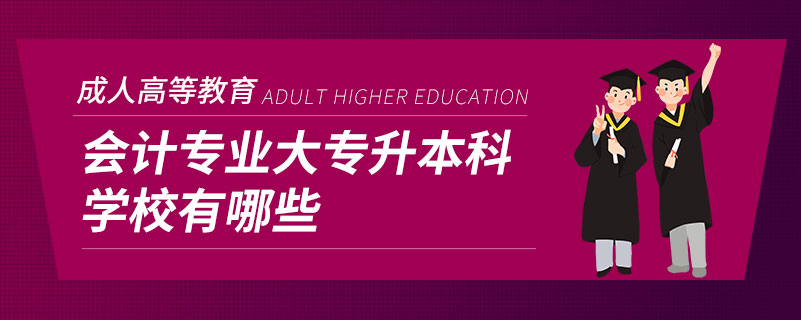 會計專業(yè)大專升本科學校有哪些