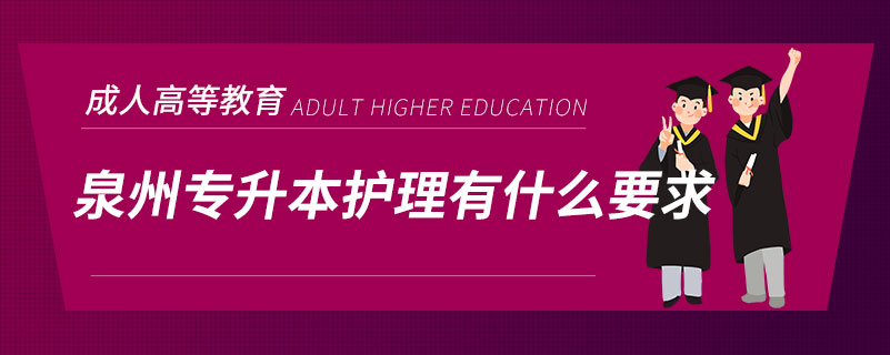 泉州專(zhuān)升本護(hù)理有什么要求