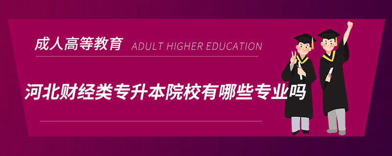 河北財經類專升本院校有哪些專業(yè)嗎
