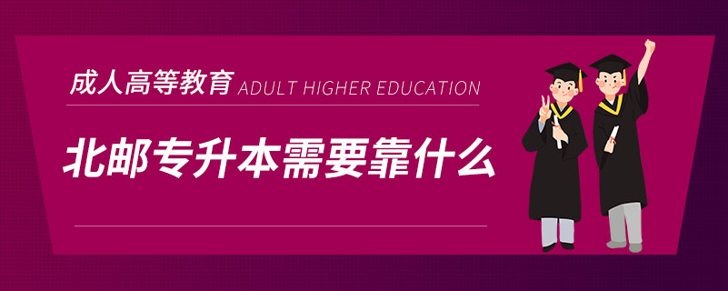 北郵專(zhuān)升本需要靠什么