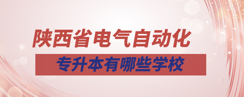 陜西省電氣自動化專升本有哪些學校