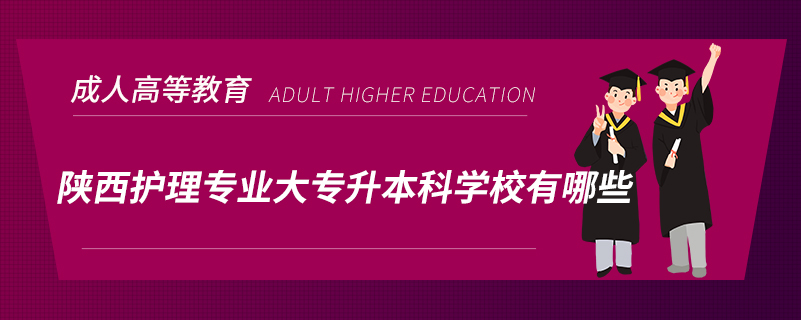 陜西護理專業(yè)大專升本科學校有哪些
