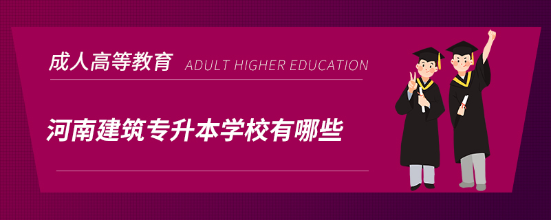 河南建筑專(zhuān)升本學(xué)校有哪些