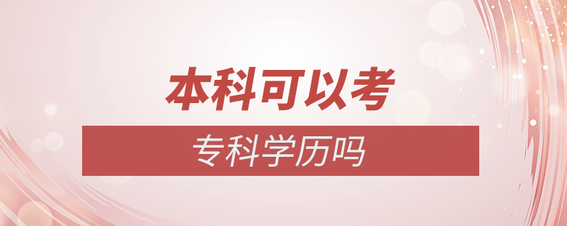 本科可以考?？茖W(xué)歷嗎