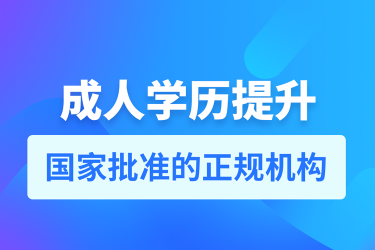 正規(guī)的學歷提升機構(gòu)