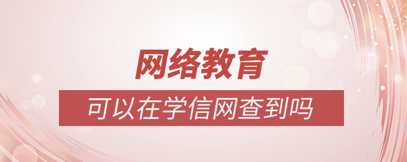 網(wǎng)絡教育可以在學信網(wǎng)查到嗎