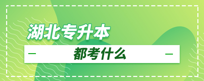 湖北專(zhuān)升本都考什么