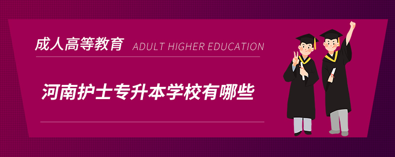 河南護士專升本學(xué)校有哪些