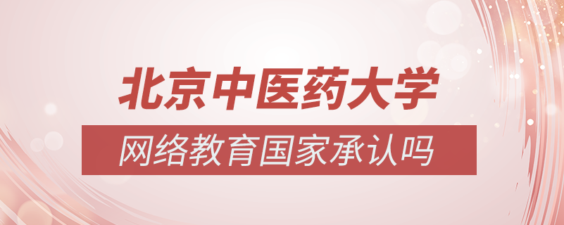 北京中醫(yī)藥大學網(wǎng)絡(luò)教育國家承認嗎