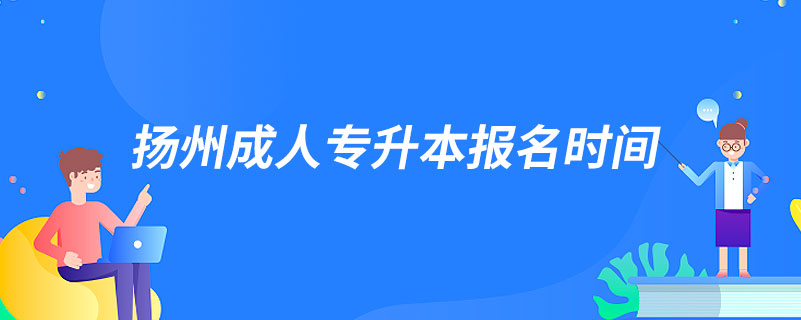 揚(yáng)州成人專升本報名時間