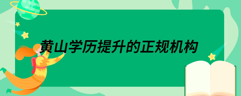 黃山學歷提升的正規(guī)機構