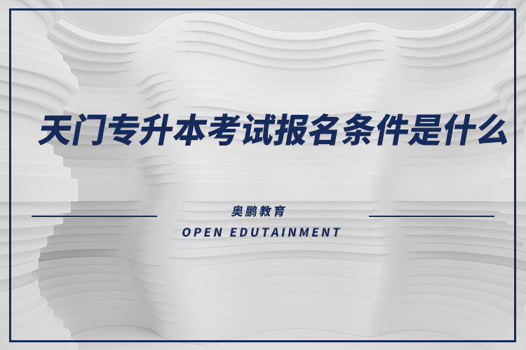 天門專升本考試報(bào)名條件是什么？