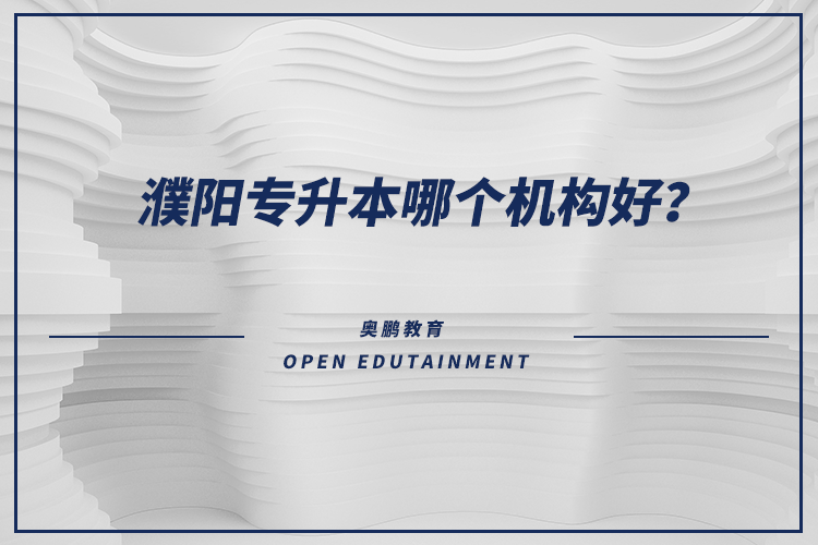 濮陽專升本哪個機構(gòu)好？