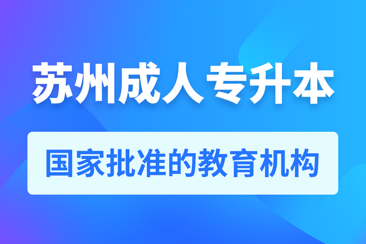 蘇州成人教育培訓機構(gòu)有哪些