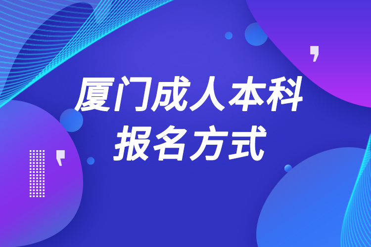 廈門(mén)成人本科怎么報(bào)名