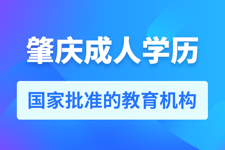 肇慶成人學歷提升教育機構(gòu)