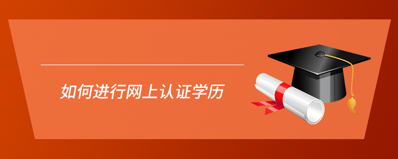 如何進行網(wǎng)上認(rèn)證學(xué)歷