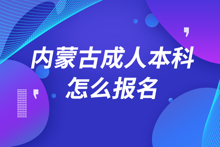 內蒙古成人本科怎么報名