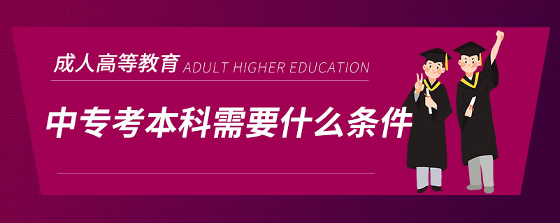 中?？急究菩枰裁礂l件