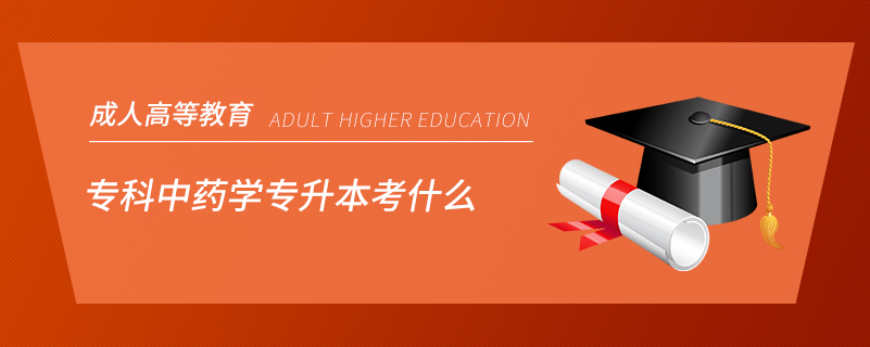 ?？浦兴帉W(xué)專升本考什么