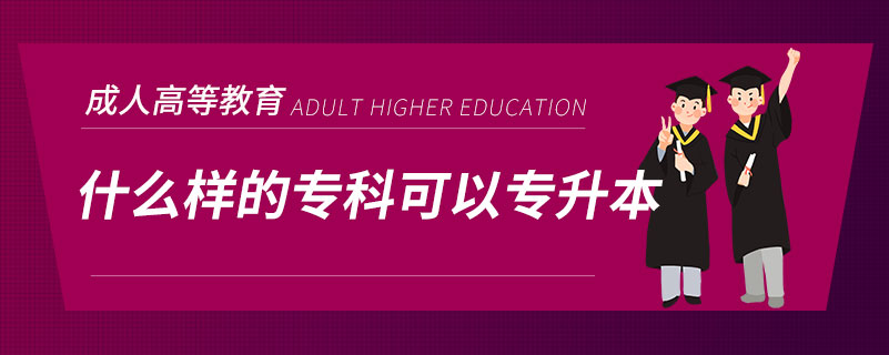 什么樣的專(zhuān)科可以專(zhuān)升本