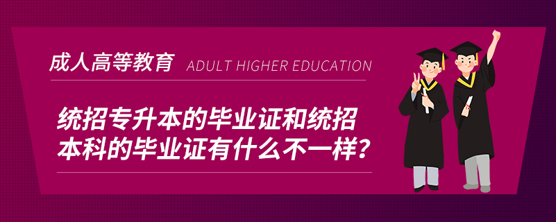 統(tǒng)招專(zhuān)升本的畢業(yè)證和統(tǒng)招本科的畢業(yè)證有什么不一樣？