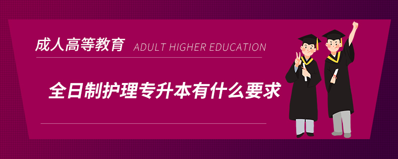 全日制護理專升本有什么要求？
