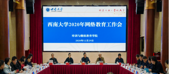 學校召開2020年網(wǎng)絡(luò)教育工作會
