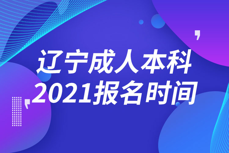遼寧成人本科報(bào)名2021時間