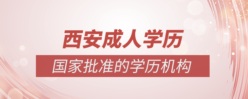 西安成人學(xué)歷提升什么機構(gòu)比較可靠