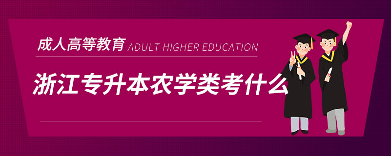 浙江專升本農學類考什么