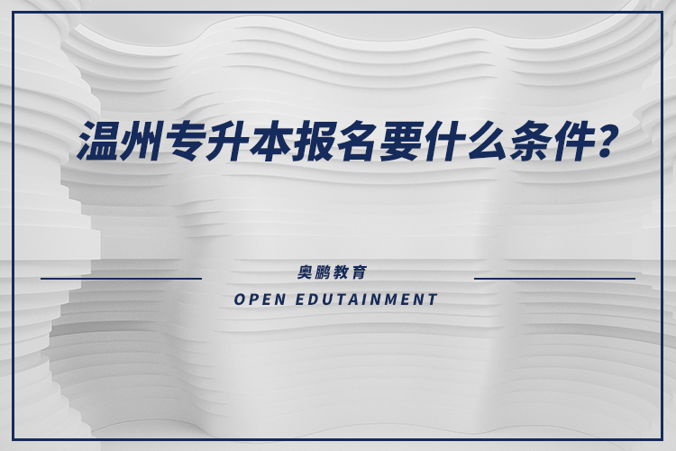 溫州專升本報名要什么條件？