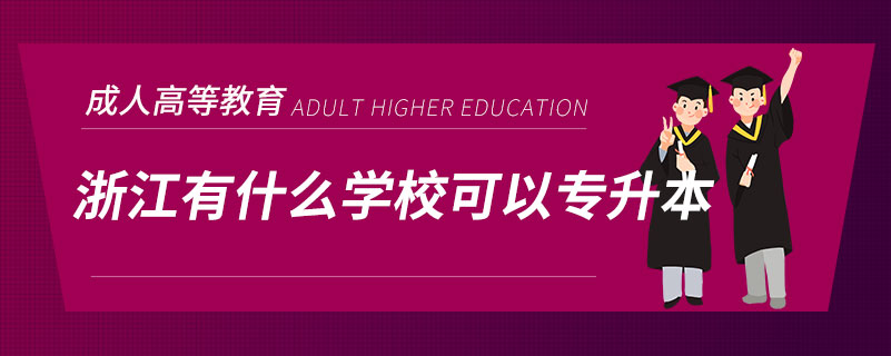 浙江有什么學(xué)?？梢詫Ｉ? /></p><p style=