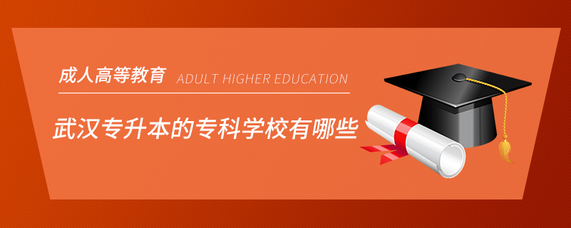 武漢專升本的?？茖W(xué)校有哪些