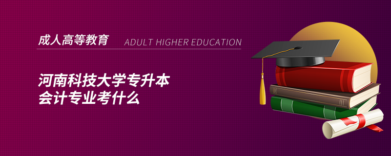 河南科技大學(xué)專升本會計(jì)專業(yè)考什么