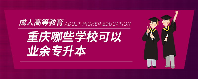 重慶哪些學(xué)?？梢詷I(yè)余專升本