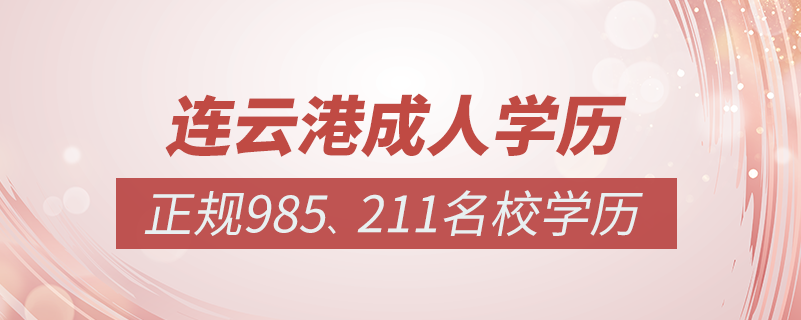連云港成人教育培訓機構有哪些
